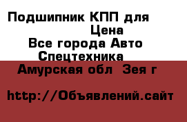 Подшипник КПП для komatsu 06000.06924 › Цена ­ 5 000 - Все города Авто » Спецтехника   . Амурская обл.,Зея г.